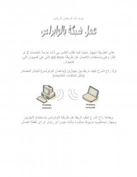 طريقة ربط جهازين عن طريق الويرلس 