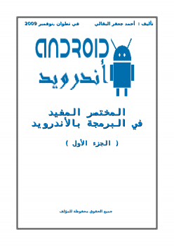 المختصر المفيد في البرمجة بالأندرويد Android 