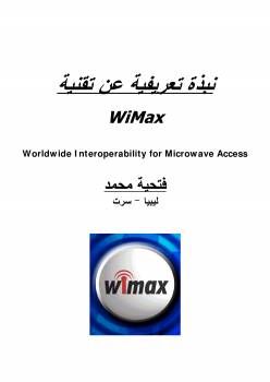 نبذة تعريفية عن تقنية WIMAX 