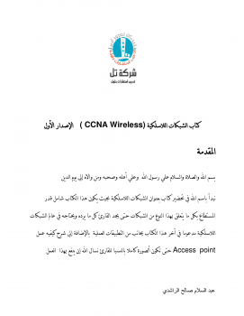 الشبكات اللاسلكية (CCNA wireless) ارض الكتب