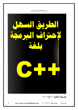 ارض الكتب الطريق السهل لاحتراف البرمجة بلغة c++