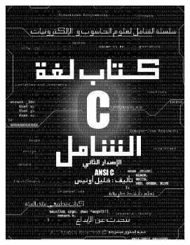 كتاب لغة C الشامل ارض الكتب