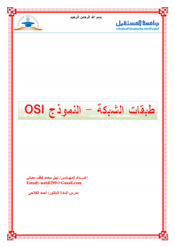 ارض الكتب طبقات الشبكة – النموذج OSI