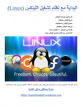 البداية مع نظام التشغيل لينكس Linux ارض الكتب