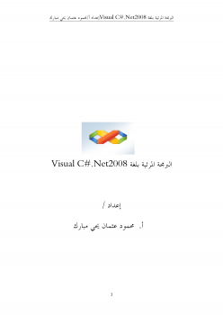 ارض الكتب البرمجة المرئية بلغةvisual c# .net