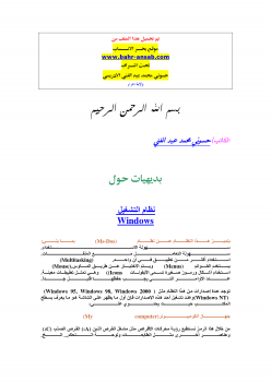 بديهيات حول نظام التشغيل windows 