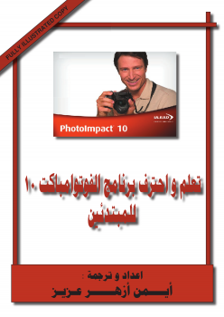 ارض الكتب تعلم و احترف الفوتوامباكت للمبتدئين Photoimpact