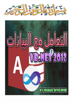 التعامل مع البيانات – VB.NET 2012 ارض الكتب