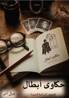 حكاوى أبطال ( قصص إنسانية قصيرة )  ارض الكتب