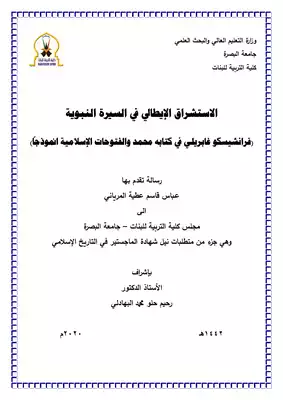 الاستشراق الايطالي في السيرة النبوية `فرانشيسكو غابريلي في كتابه محمد والفتوحات الاسلامية انموذجا  ارض الكتب