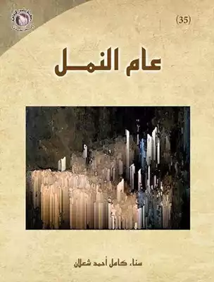 ارض الكتب  عام النمل