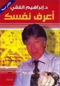 ارض الكتب اعرف نفسك للكاتب ابراهيم الفقى 