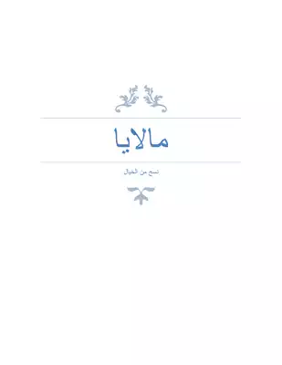 ارض الكتب مالايا 1 