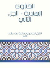 الفتاوى الهندية - الجزء الثاني  ارض الكتب