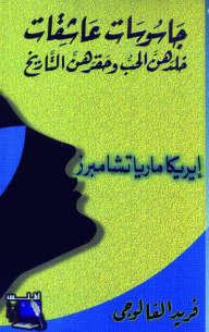 (سلسلة مكتبة الجاسوسية) - جاسوسات عاشقات خلدهن الحب وحقرهن التاريخ - ابريكا ماريا تشامبرز  ارض الكتب