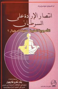 ارض الكتب انتصار الإرادة على السرطان: الأعجوبة الطبية حقيقة أم خيال؟ 