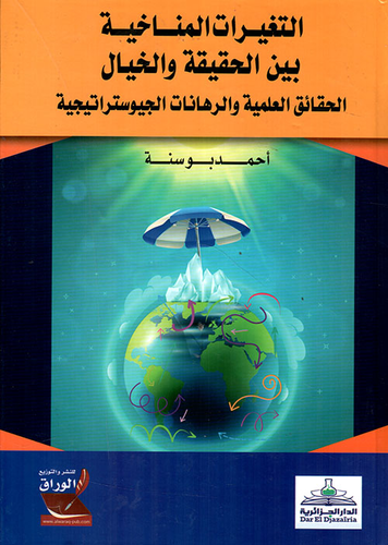 ارض الكتب التغيرات المناخية بين الحقيقة والخيال ؛ الحقائق العلمية والرهانات الجيوستراتيجية 