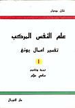 ارض الكتب علم النفس المركب، تفسير اعمال يونغ 