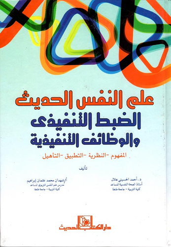 ارض الكتب علم النفس الحديث الضبط التنفيذى والوظائف التنفيذية `المفهوم - النظرية - التطبيق - التأهيل` 