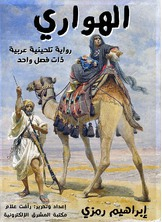 الهواري  ارض الكتب