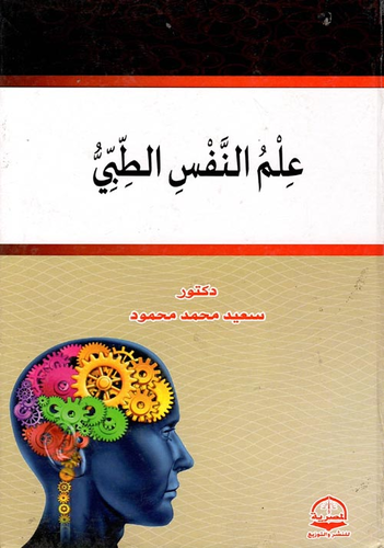 ارض الكتب علم النفس الطبي 