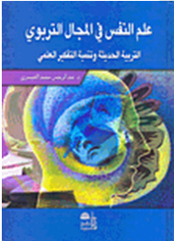 ارض الكتب علم النفس في المجال التربوي؛ التربية الحديثة وتنمية التفكير العلمي 