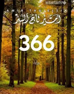 رواية 366 امير تاج السر  ارض الكتب