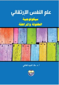 ارض الكتب علم النفس الارتقائي: سيكولوجية الطفولة والمراهقة 