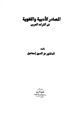 ارض الكتب 	 المصادر الادبية واللغوية في التراث العربي 