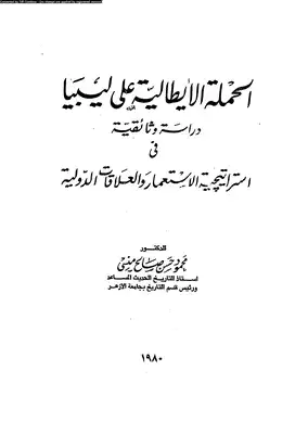 الحملة الايطالية على ليبيا  ارض الكتب