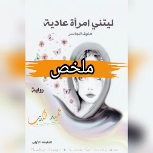 ليتني إمرأة عادية ارض الكتب