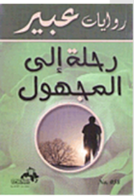  روايات عبير : رحلة إلى المجهول ارض الكتب