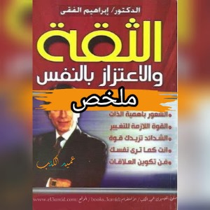 ارض الكتب الثقة والإعتزاز بالنفس