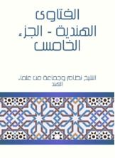 الفتاوى الهندية - الجزء الخامس  ارض الكتب