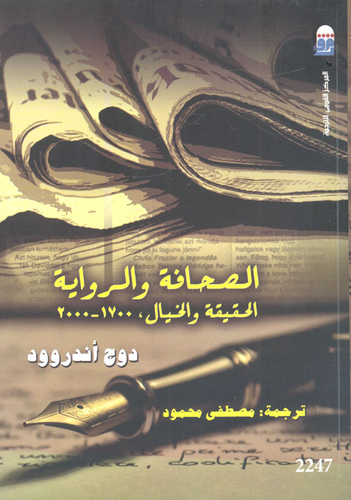 الصحافة والرواية `الحقيقة والخيال,1700-2000`  ارض الكتب