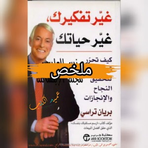 غير تفكيرك غير حياتك ارض الكتب