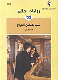 قلب يحتضن الجراح (روايات أحلام #485)  ارض الكتب