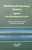 ارض الكتب مرويات الموصوفين بالتدليس في الكتب السنة بين القبول والرد `دراسة علمية للتدلسين ومروياتهم في الكتب السنة` Qr Code مرويات الموصوفين بالتدليس في الكتب السنة بين القبول والرد `دراسة علمية للتدلسين ومرويا