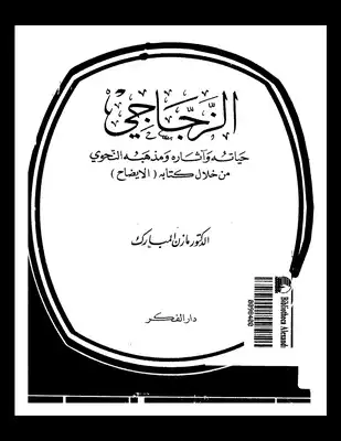 1427 كتاب الزجاجي حياته و اثاره و مذهبه النحوي من خلال كتابه الايضاح . مازن مبارك  ارض الكتب