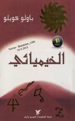 ارض الكتب الخيميائي 