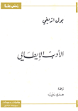 ارض الكتب الأدب الايطالي 