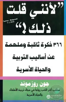 لأنني قلت ذلك ! 366 فكرة ثابتة وملهمة عن أساليب التربية والحياة الأسرية  ارض الكتب