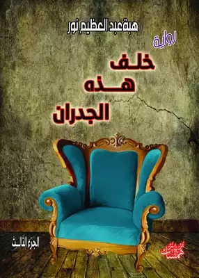 خلف هذه الجدران(الجزء الثالث)  ارض الكتب