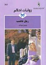 رجل غاضب (روايات أحلام #363)  ارض الكتب