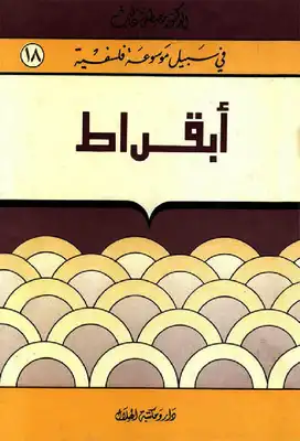 ارض الكتب  أبقراط - سلسلة في سبيل موسوعة فلسفية 