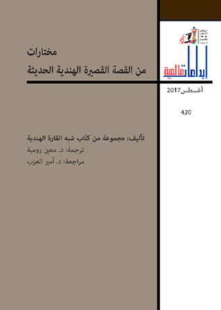 ارض الكتب مختارات من القصة القصيرة الهندية الحديثة 