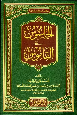 احمد فارس الشدياق الجاسوس على القاموس  ارض الكتب