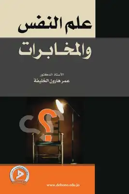 علم النفس والمخابرات  ارض الكتب