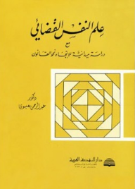 علم النفس القضائي مع دراسة ميداينة للاتجاه نحو القانون  ارض الكتب