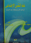 علم النفس الإجتماعى `مع ملحق خاص بمصطلحات علم الإجتماع`  ارض الكتب